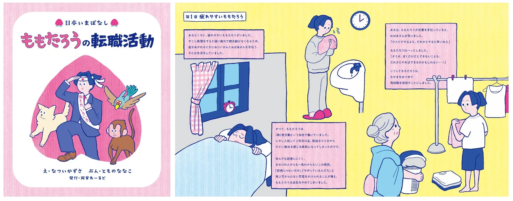 絵本『ももたろうの転職活動』