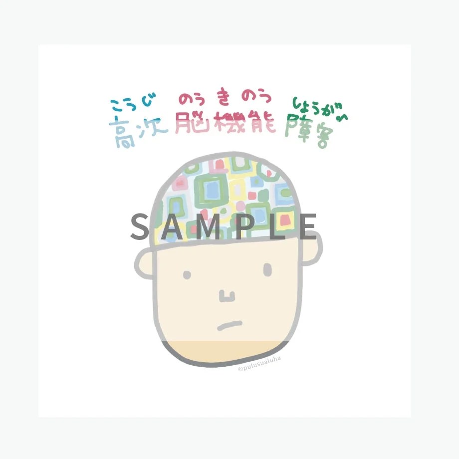 頭部のイラストと「高次脳機能障害」という文字が描かれたアイコン