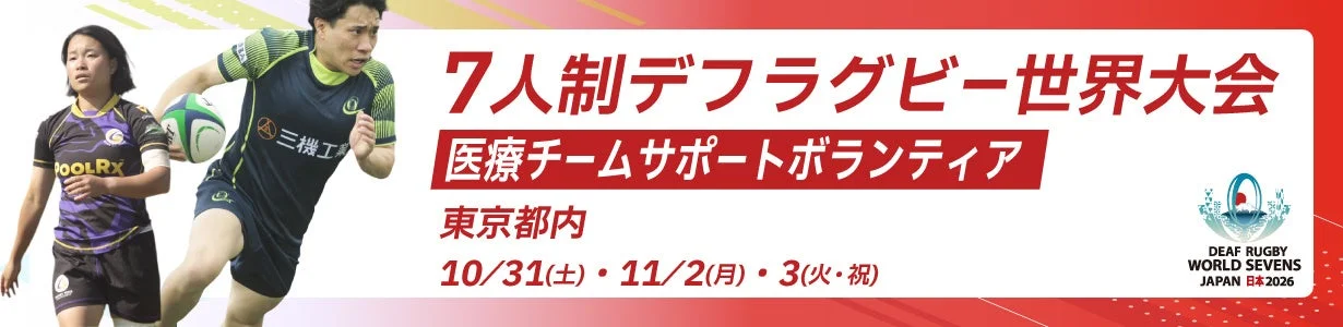 7人制デフラグビー世界大会 医療チームサポートボランティア募集