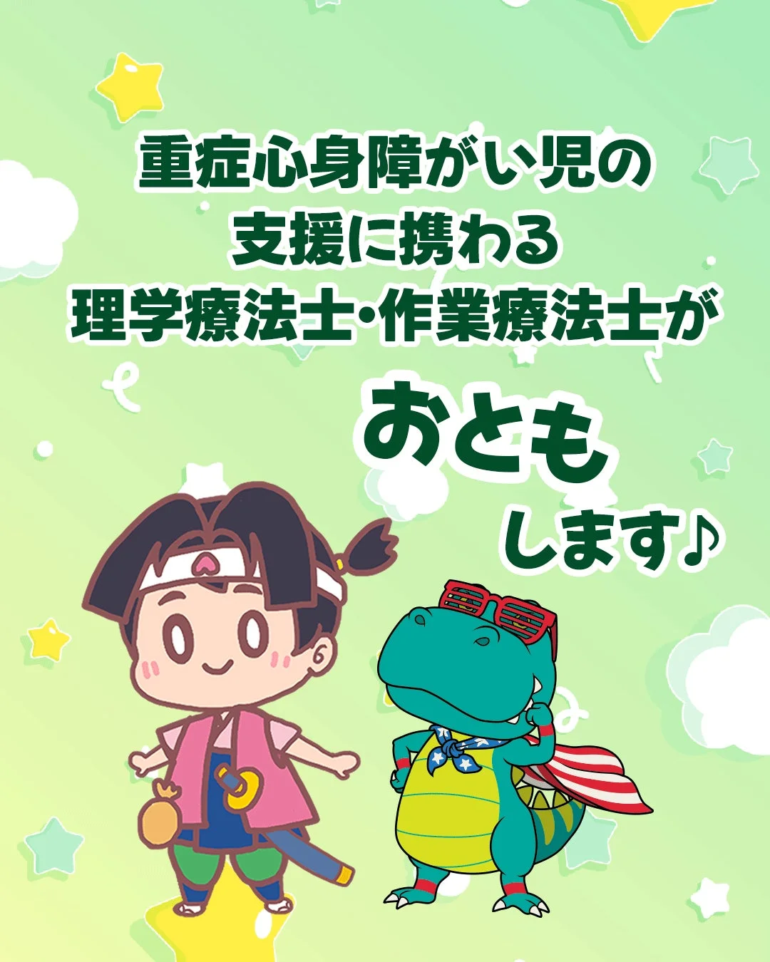 重症心身障がい児の支援に携わる理学療法士・作業療法士がおともします