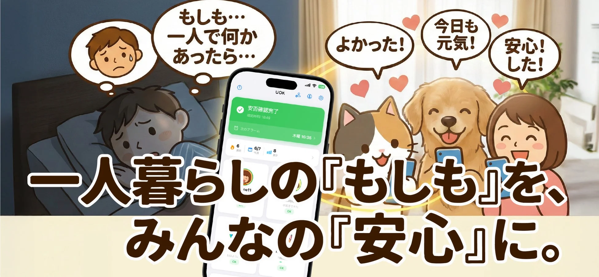 一人暮らしの「もしも」を、みんなの「安心」に。UOK 安否確認完了