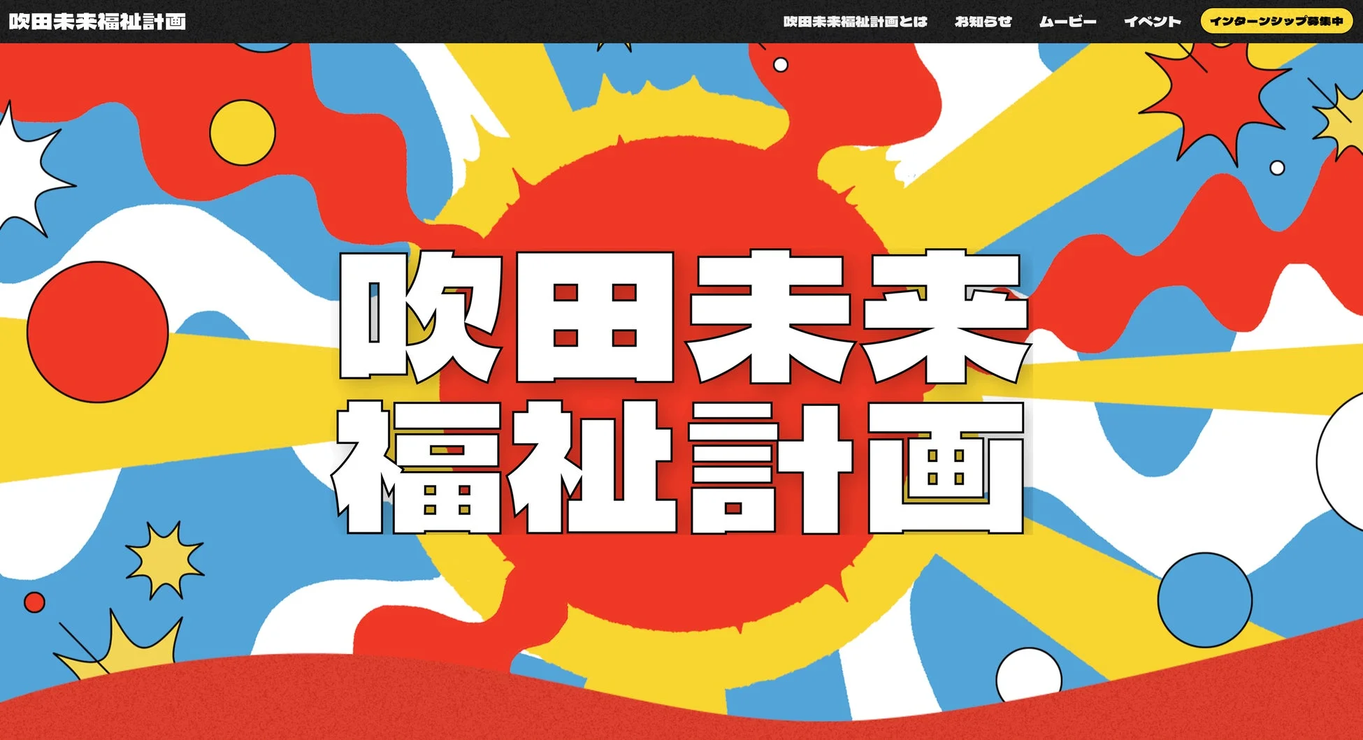 「吹田未来福祉計画」のバナー