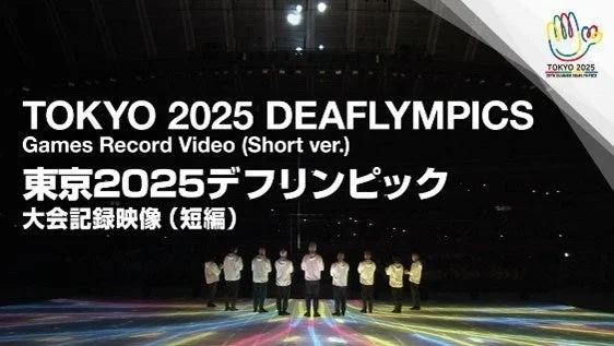 東京2025デフリンピック 大会記録映像 (短編)