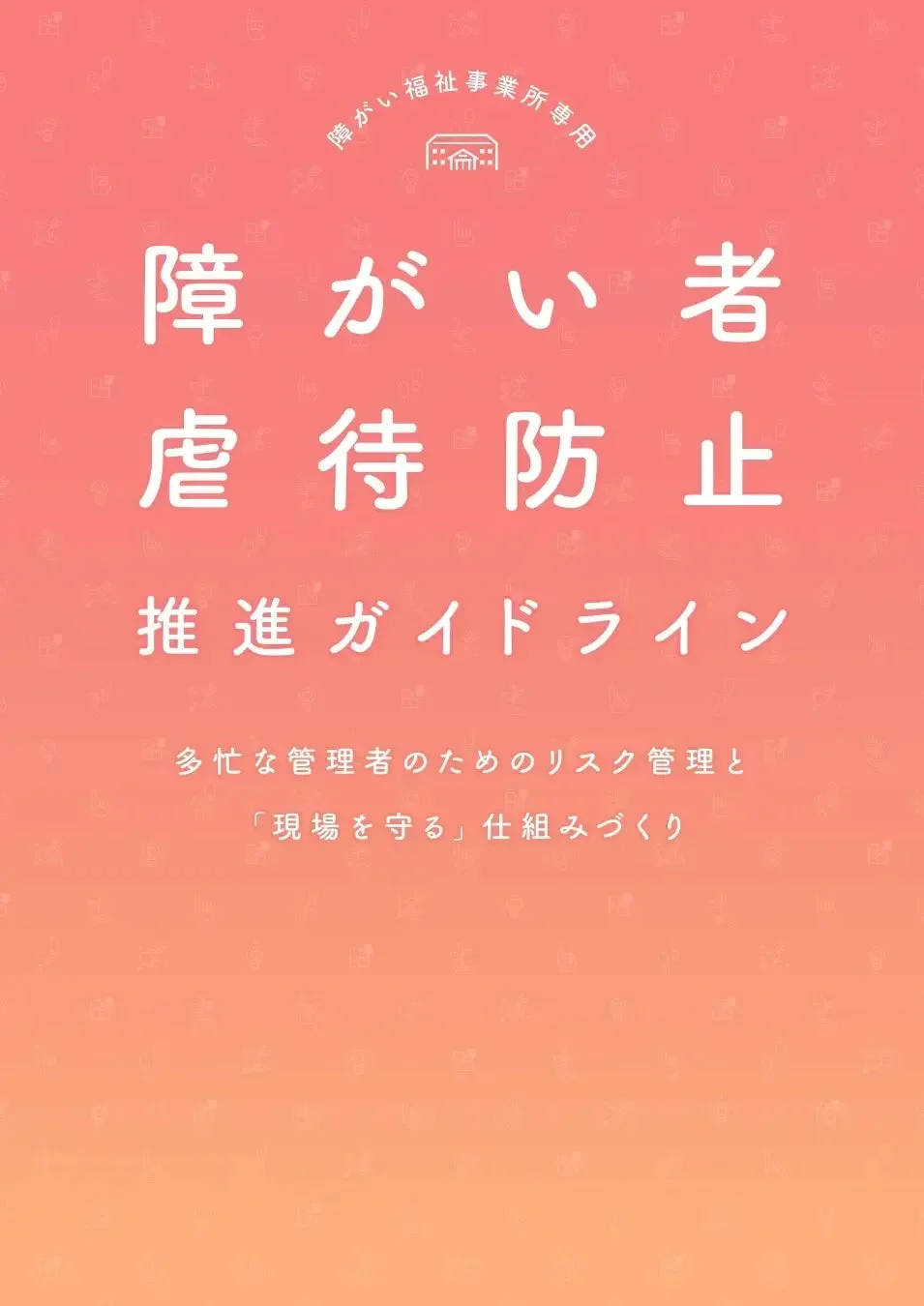 障がい者虐待防止推進ガイドラインの表紙