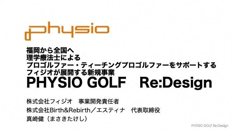 「PHYSIO GOLF Re:Design」に関する資料