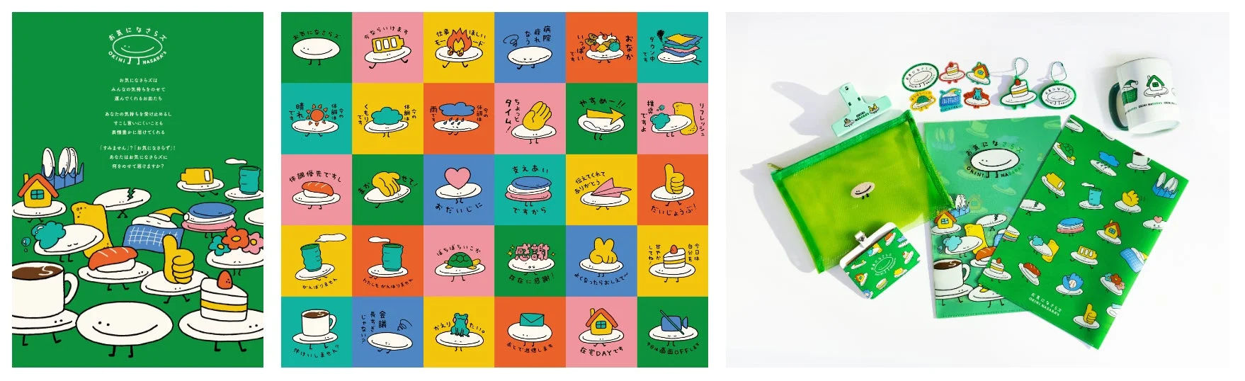 コミュニケーションツール「お気になさらず」