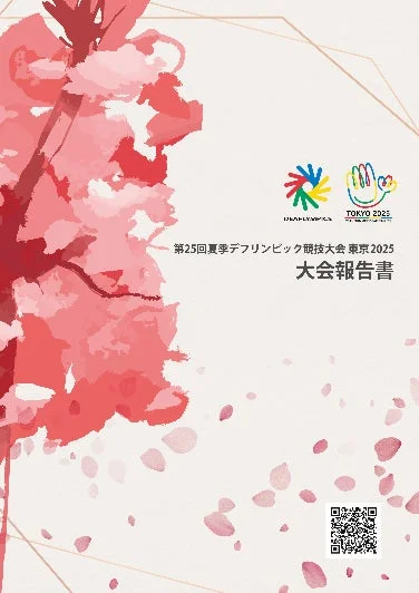 第25回夏季デフリンピック競技大会 東京2025 大会報告書