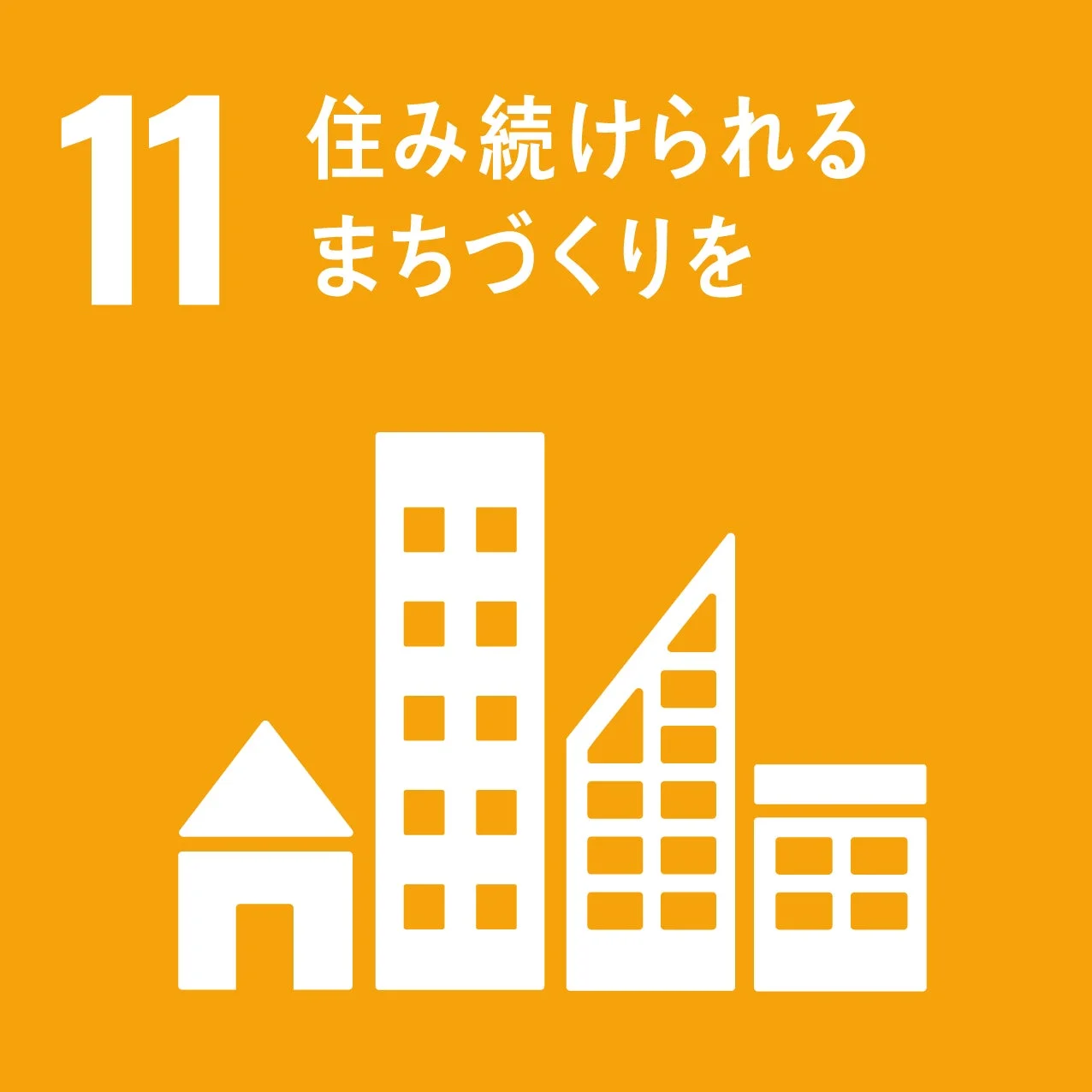 SDGs目標11「住み続けられるまちづくりを」アイコン