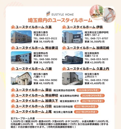 埼玉県内のユースタイルホーム施設案内