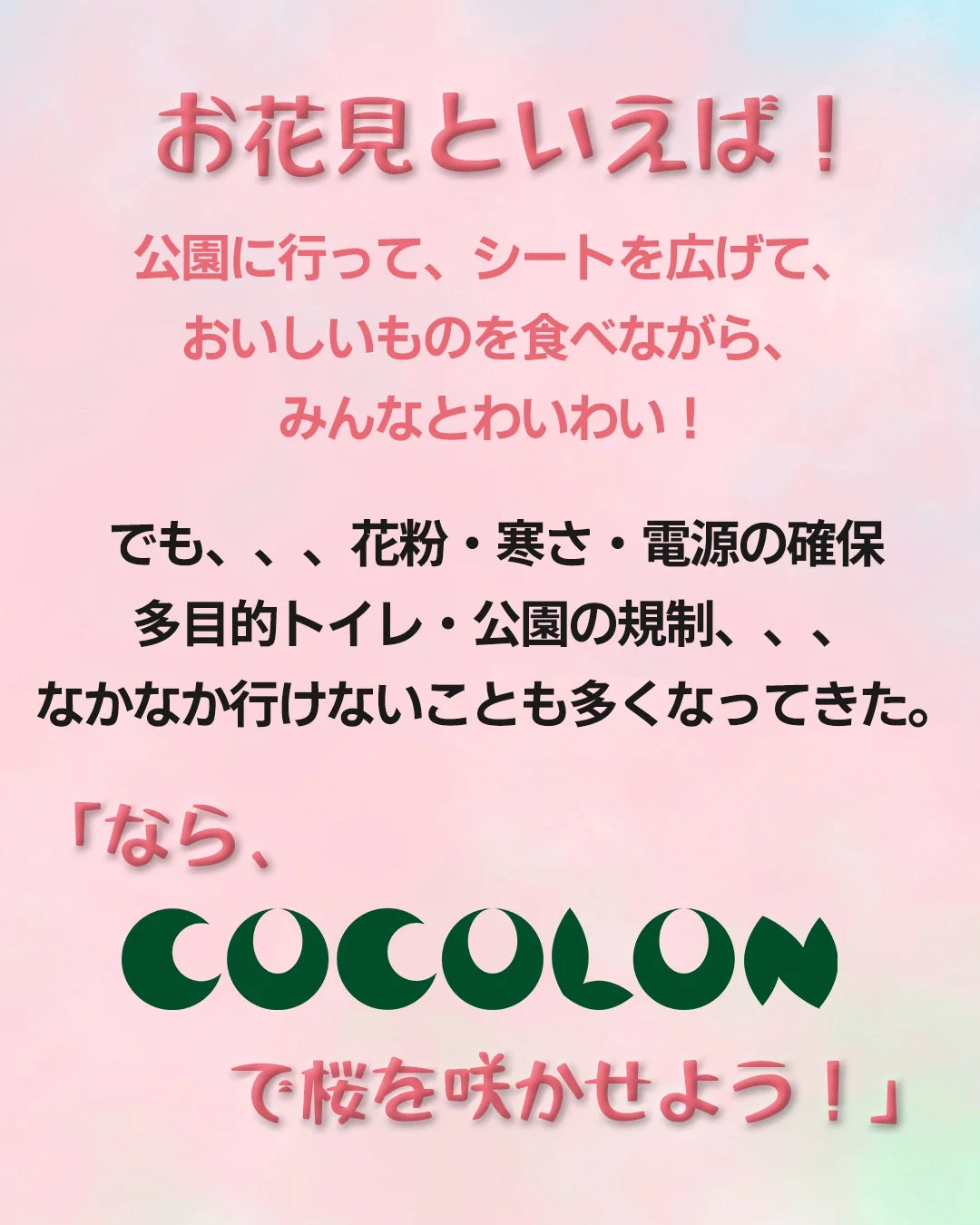 お花見の課題とCOCOLONの解決策