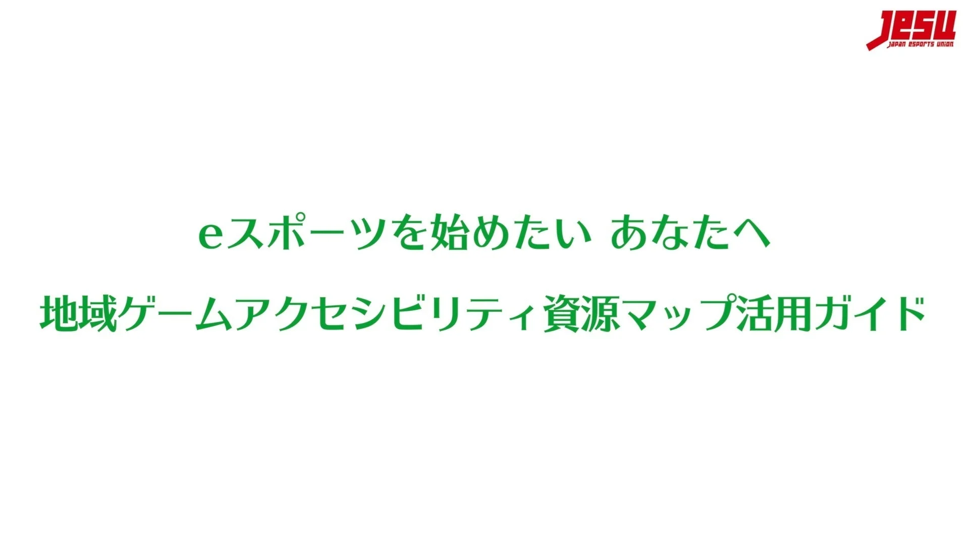 eスポーツを始めたい あなたへ 地域ゲームアクセシビリティ資源マップ活用ガイド