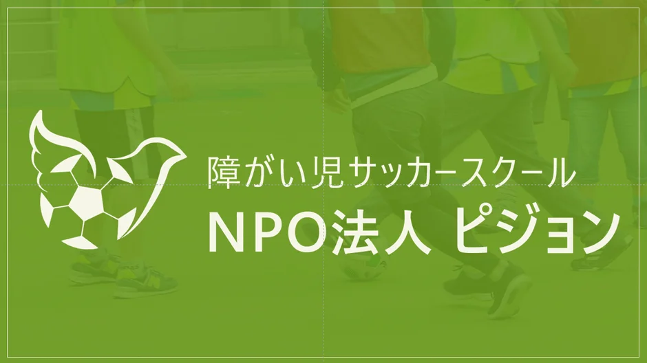 NPO法人ピジョンが運営する障がい児サッカースクールの広告画像。緑色の背景にサッカーをする人々が描かれ、サッカーボールとハトを組み合わせたロゴと団体名が配置されている。