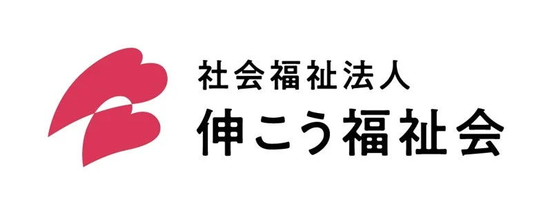 ピンク色のハートが二つ重なったロゴマークと、「社会福祉法人 伸こう福祉会」という文字が書かれた画像です。福祉関連の団体のロゴと思われます。