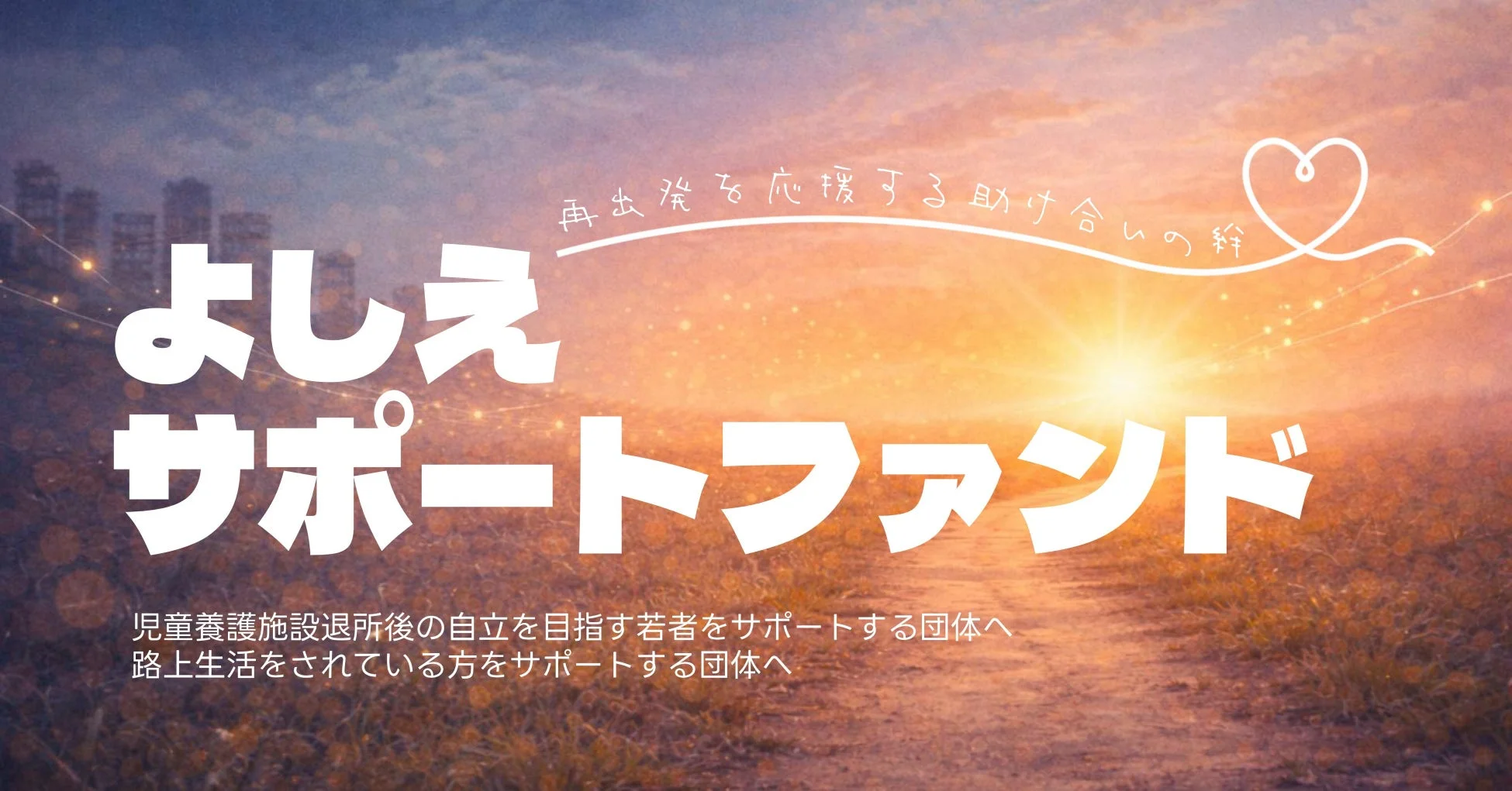 よしえサポートファンドのロゴと説明