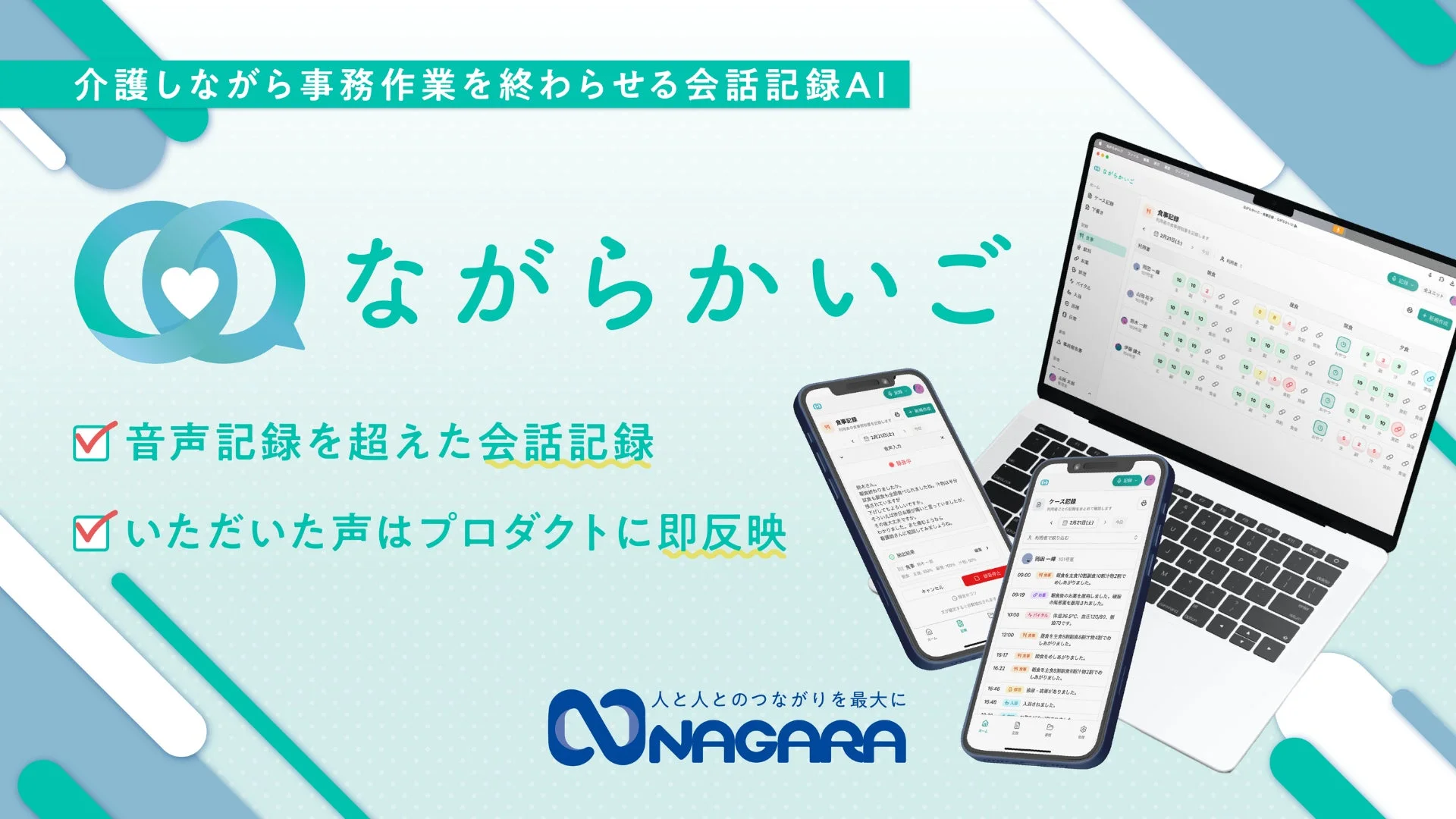 介護しながら事務作業を終わらせる会話記録AI ながらかいご