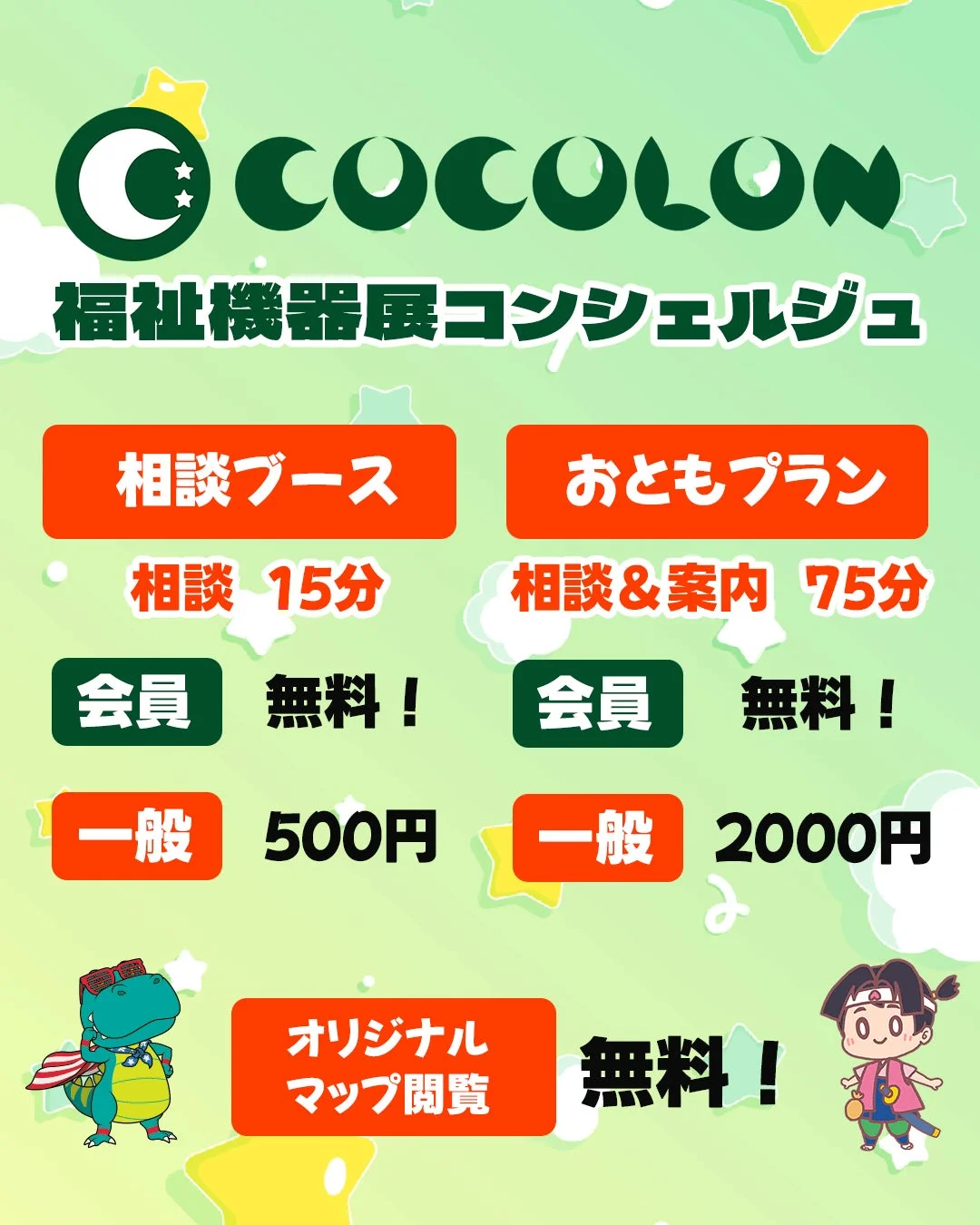 COCOLON 福祉機器展コンシェルジュ 相談ブース おともプラン