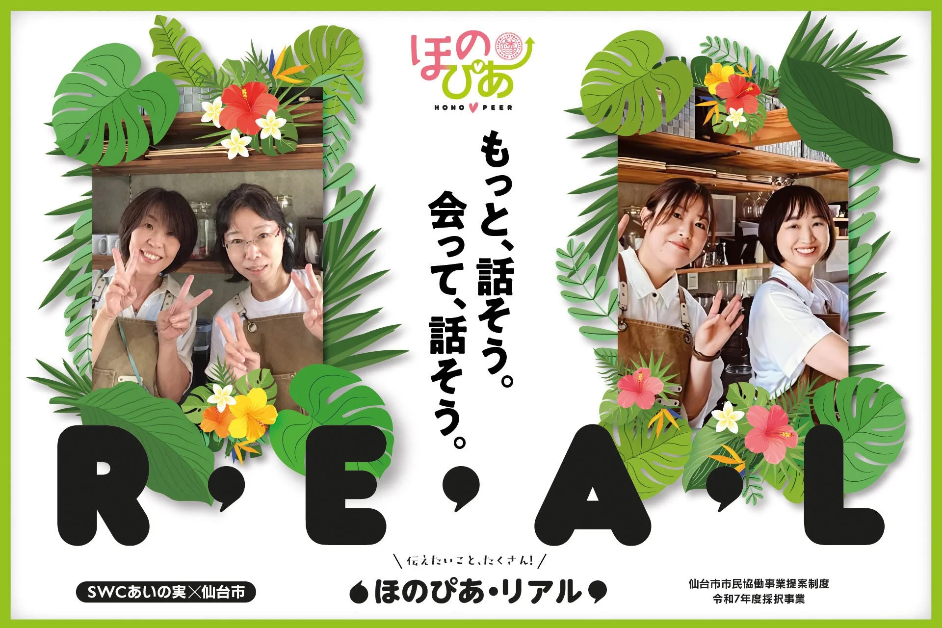 対面交流イベント『ほのぴあ・リアル』のポスター