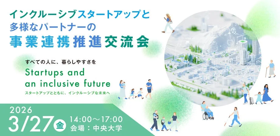インクルーシブスタートアップと多様なパートナーの事業連携推進交流会の告知