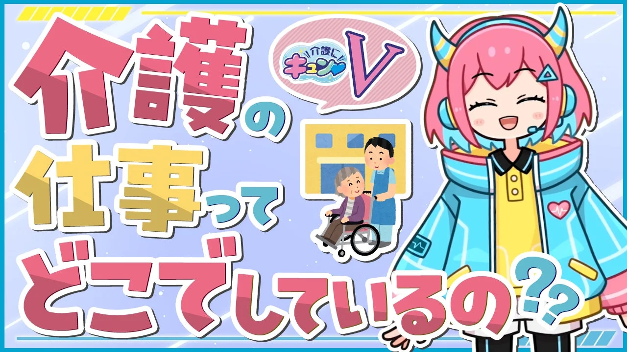 VTuberと介護の仕事の場所のイラスト