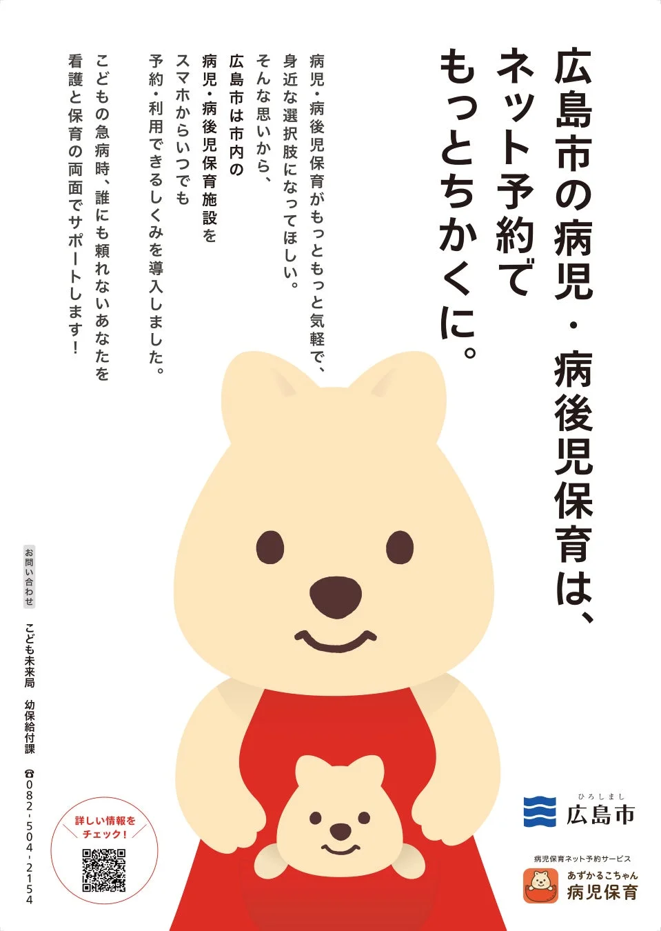 広島市の病児・病後児保育は、ネット予約でもっとちかくに。