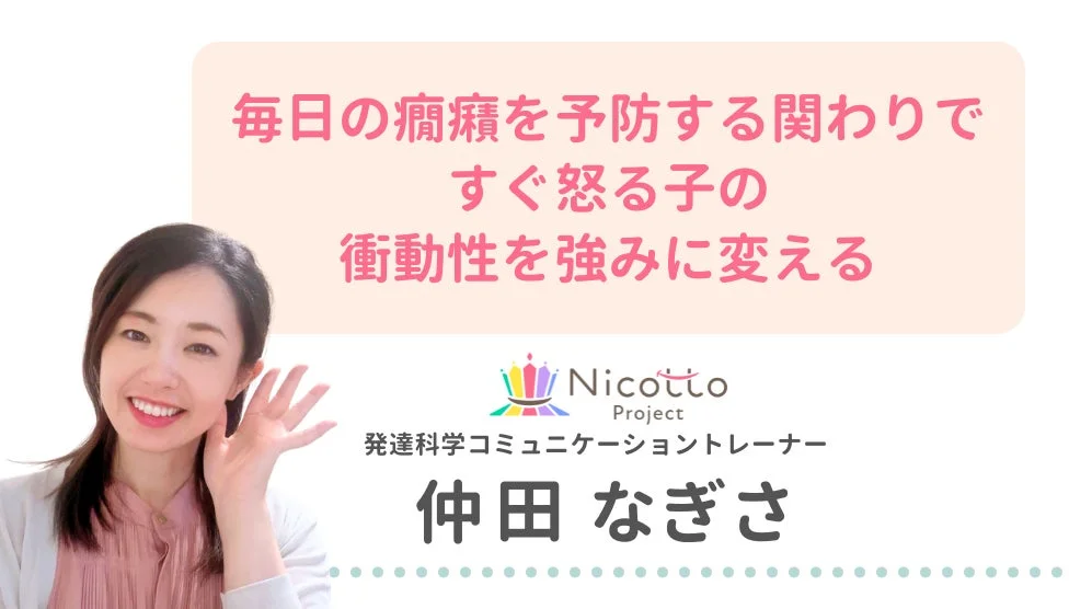 毎日の癇癪を予防する関わりですぐ怒る子の衝動性を強みに変える