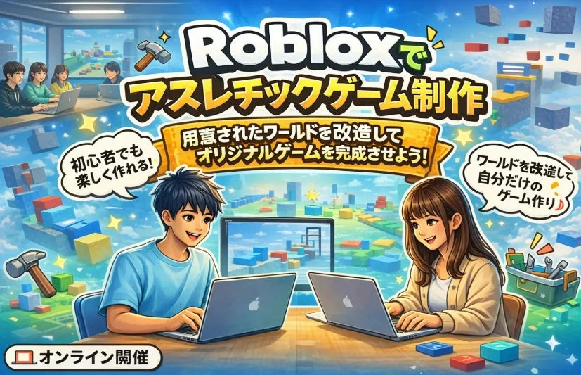 Robloxでアスレチックゲーム制作を体験するイベントの告知画像
