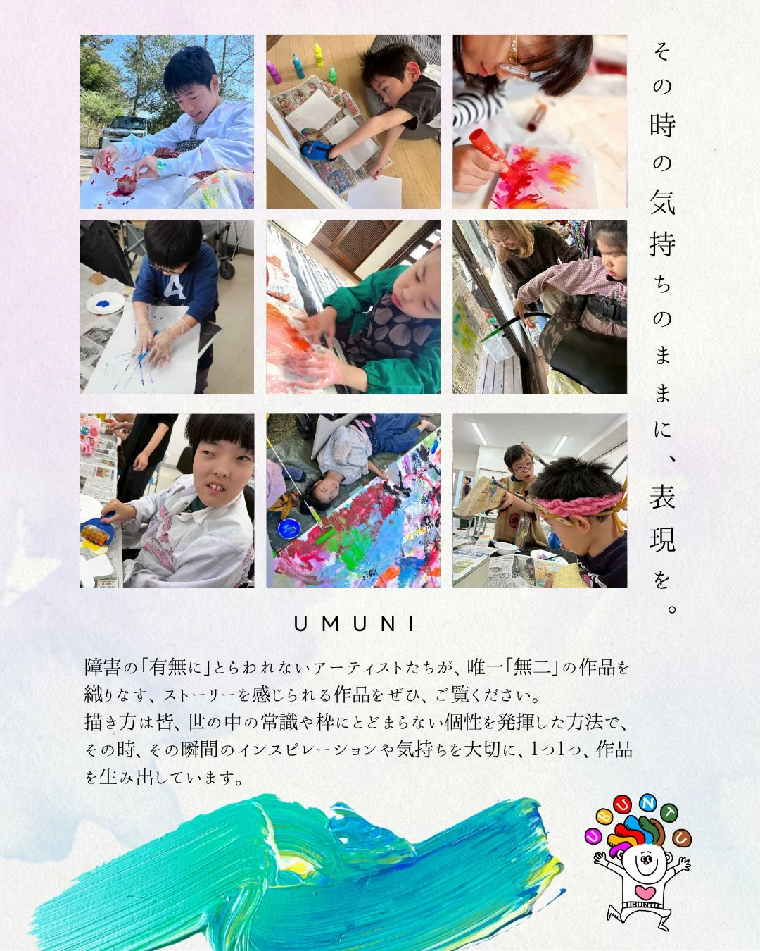 障害の有無に関わらず、子どもたちが自由にアートを表現するUMUNIの活動を紹介する画像