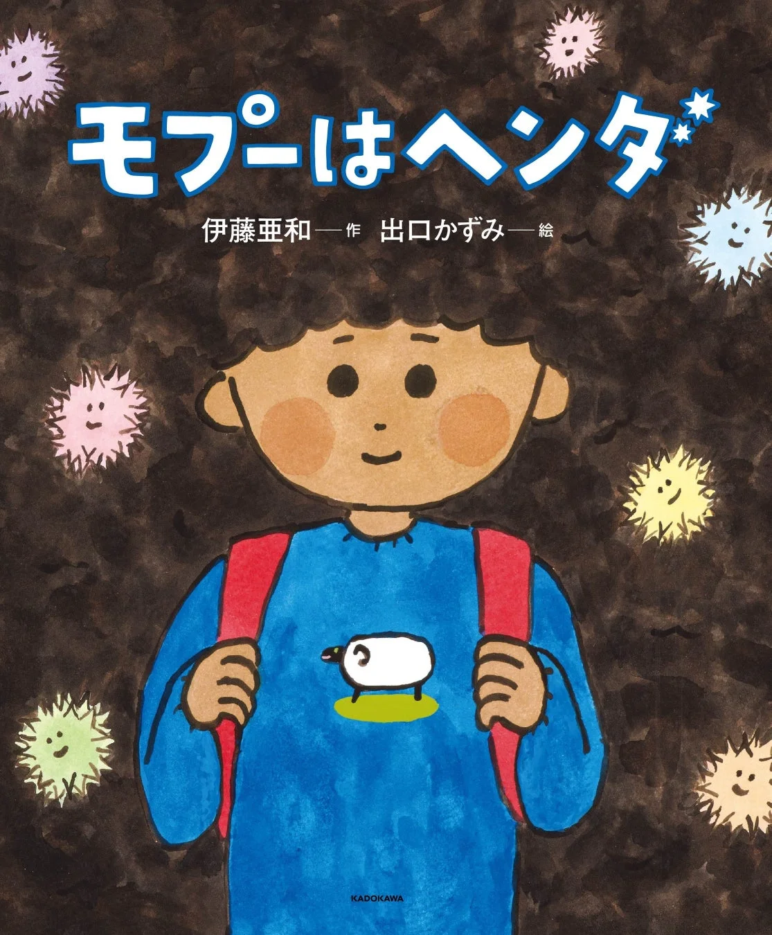 モプーはヘンダ 表紙