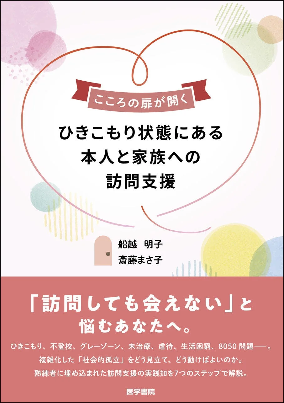 こころの扉が開く ひきこもり状態にある 本人と家族への 訪問支援
