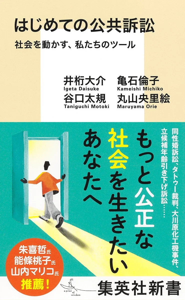「はじめての公共訴訟」と題し、社会を動かすためのツールとしての公共訴訟を解説。