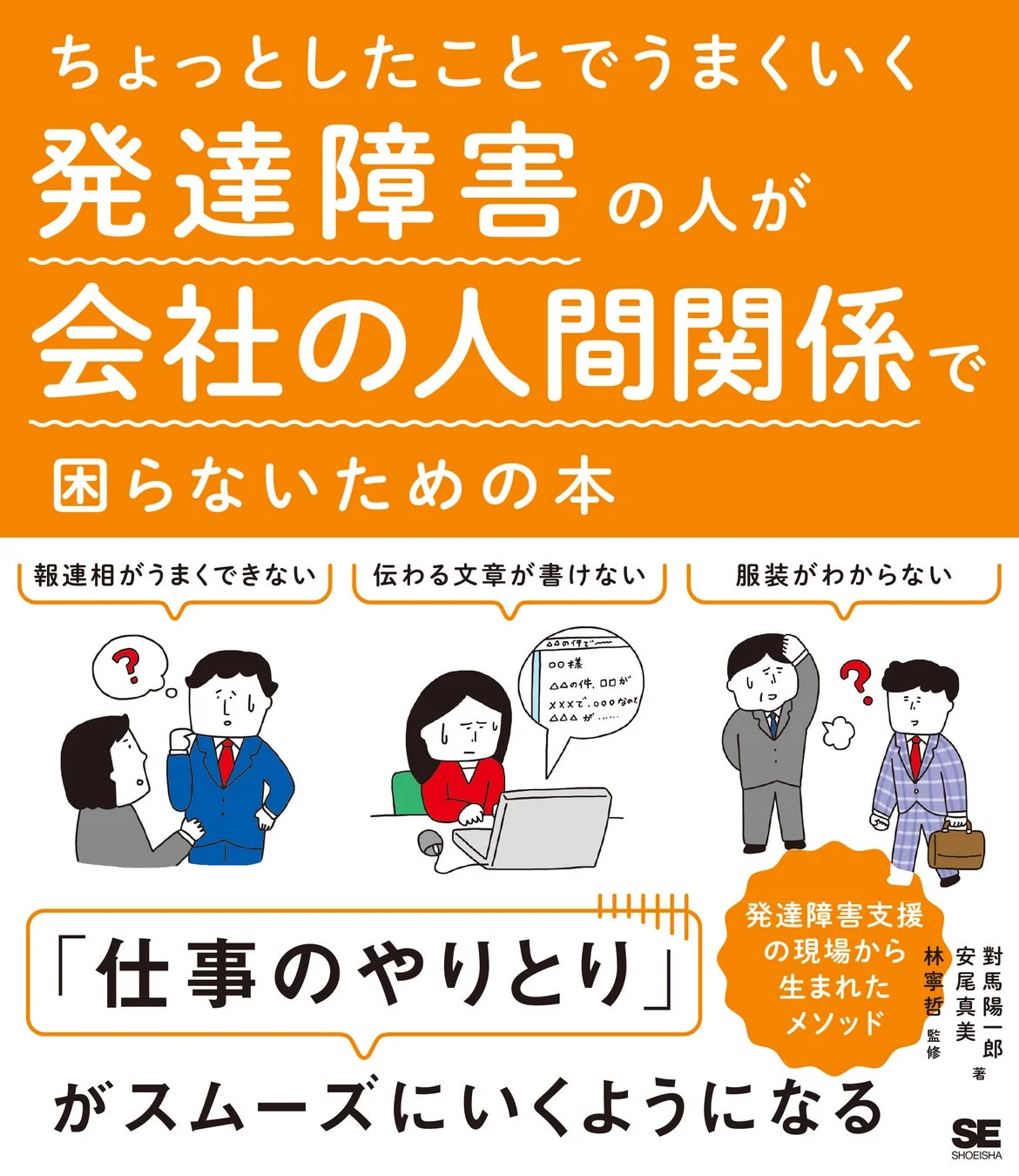 ちょっとしたことでうまくいく 発達障害の人が会社の人間関係で困らないための本