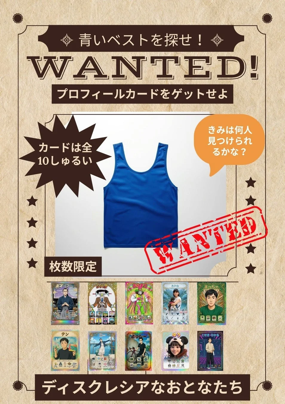 青いベストを探せ! WANTED! プロフィールカードをゲットせよ