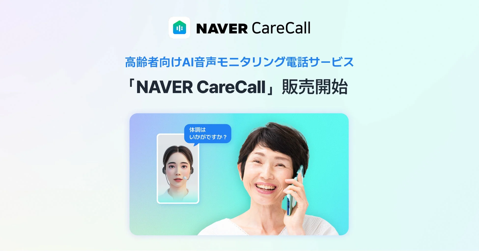 NAVER CareCall 高齢者向けAI音声モニタリング電話サービス