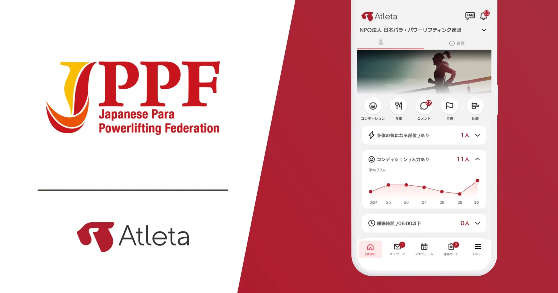 Atletaアプリ画面