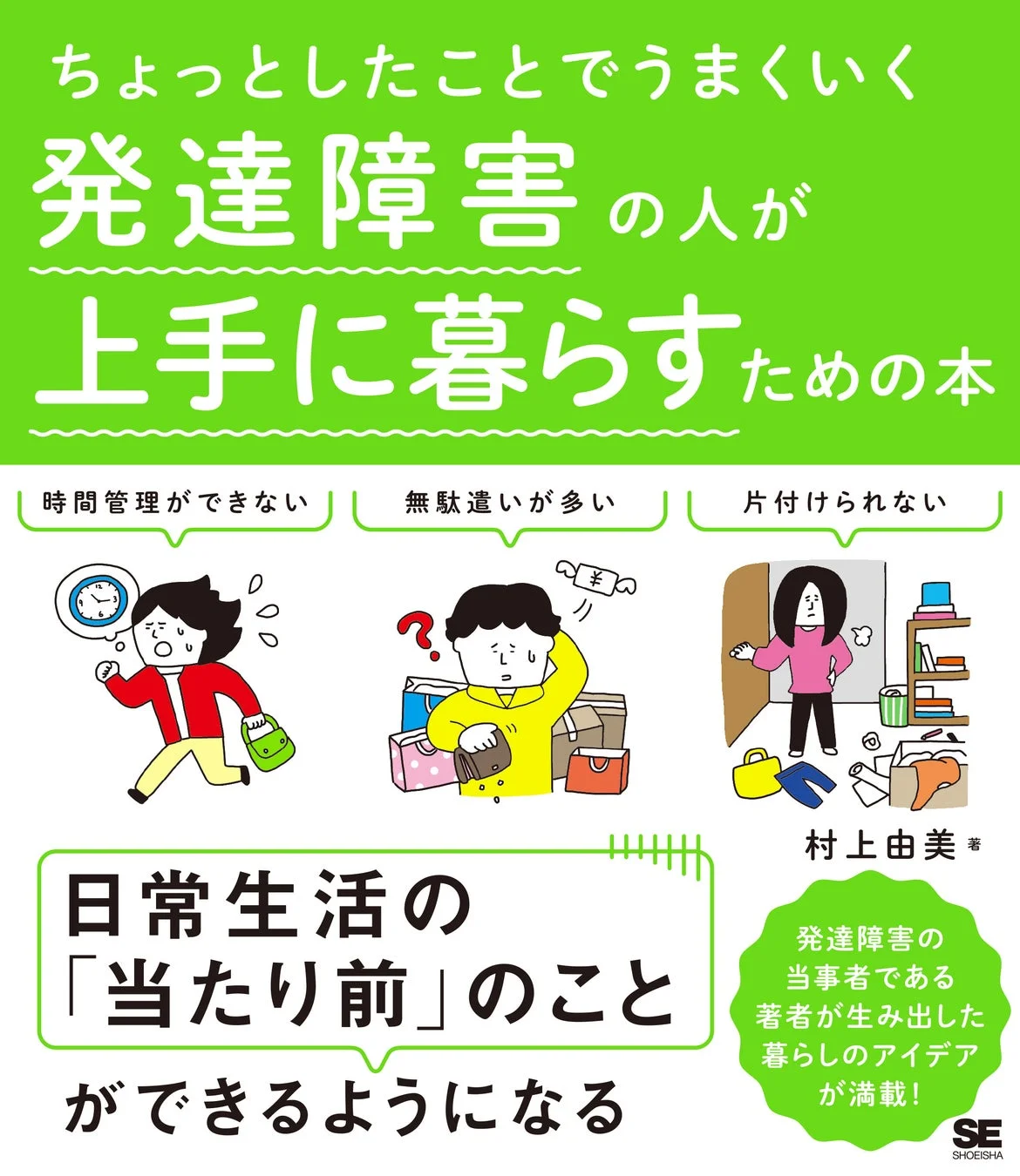 ちょっとしたことでうまくいく 発達障害の人が上手に暮らすための本