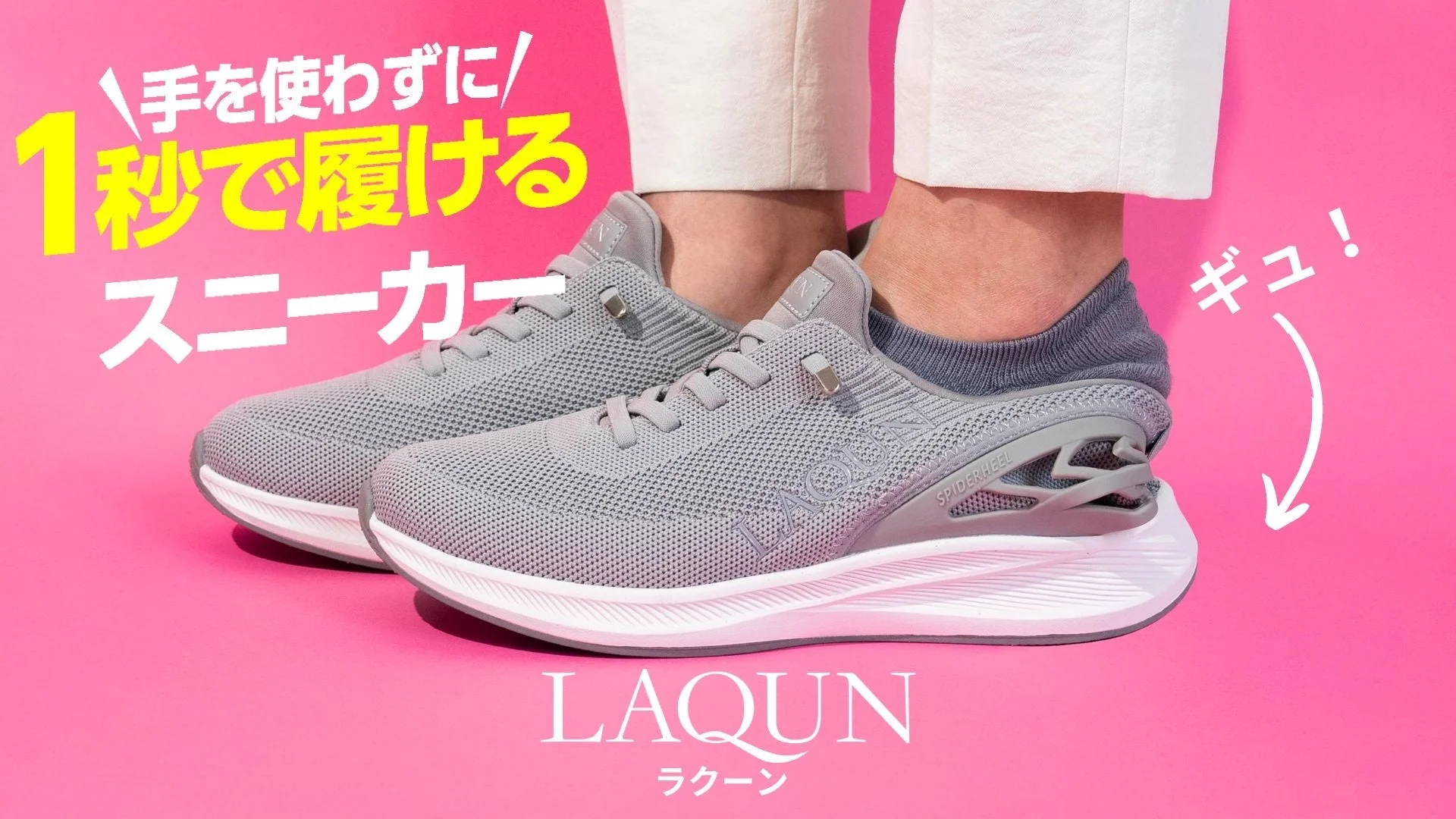 手を使わずに1秒で履けるスニーカー LAQUN