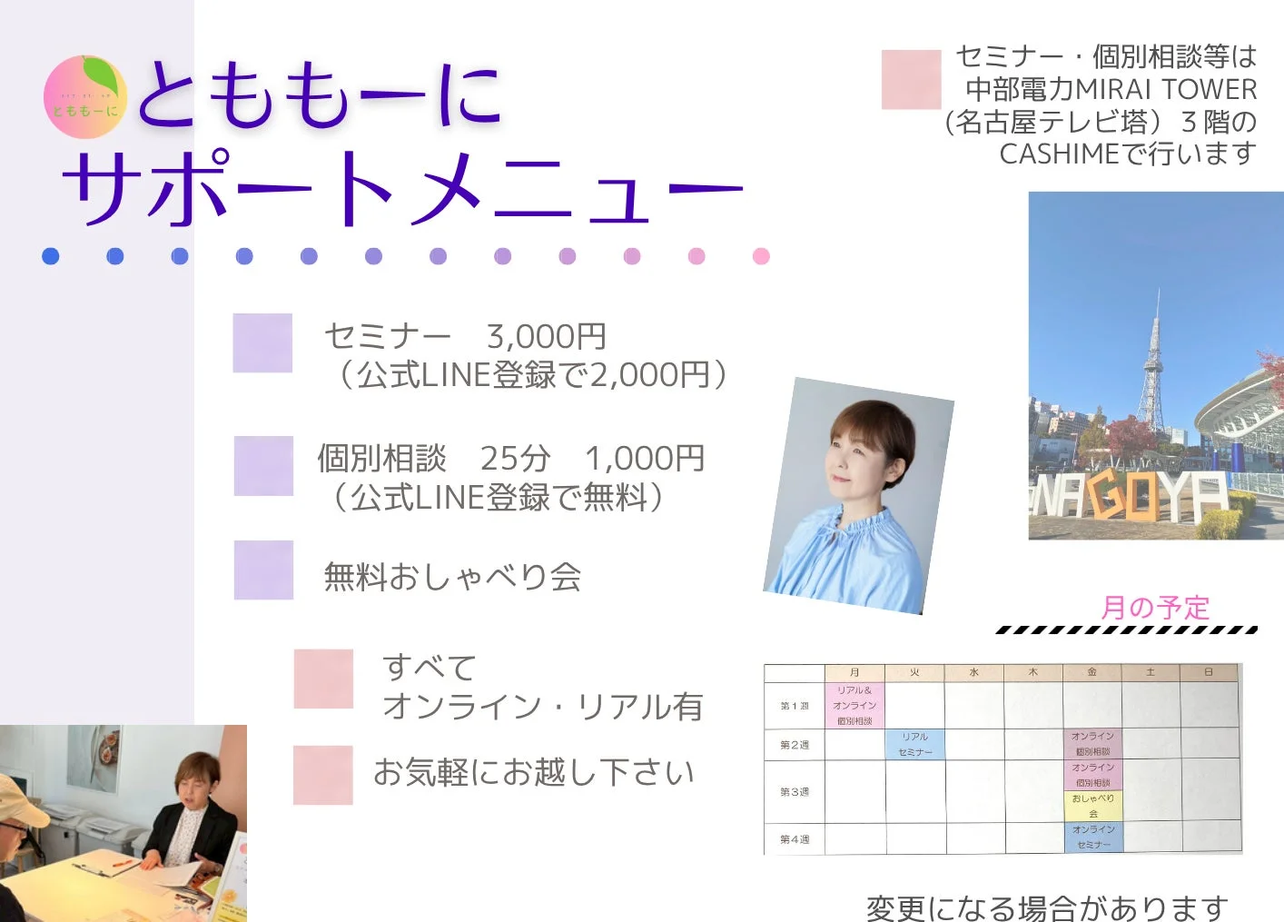 「とももーに」のサポートメニュー案内。セミナー、個別相談、無料おしゃべり会の詳細と料金、LINE割引などが記載されている