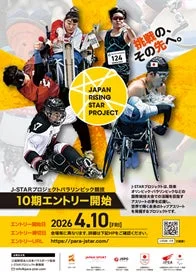 J-STARプロジェクト パラリンピック競技 10期エントリー開始