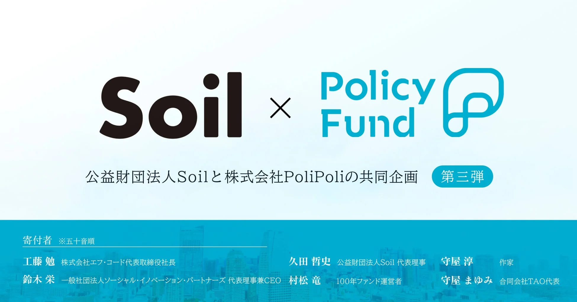 Soil Policy Fund 第三弾