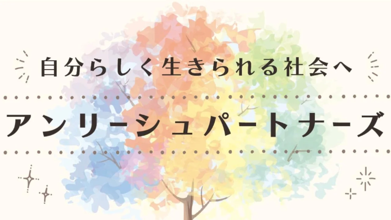 自分らしく生きられる社会へ アンリーシュパートナーズ