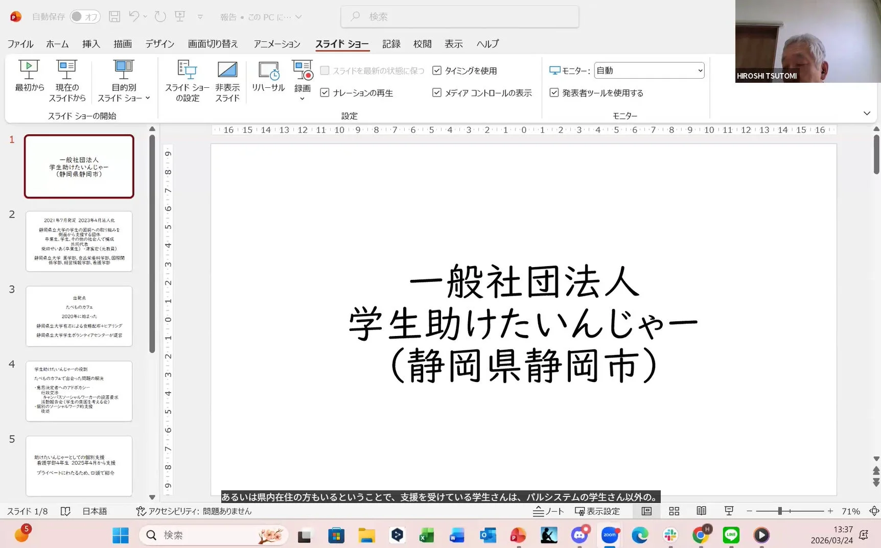 HIROSHI TSUTOMI氏がオンライン会議でPowerPointを操作中の画面。静岡市を拠点とする「一般社団法人 学生助けたいんじゃー」の活動内容を紹介するプレゼン資料が表示されている。