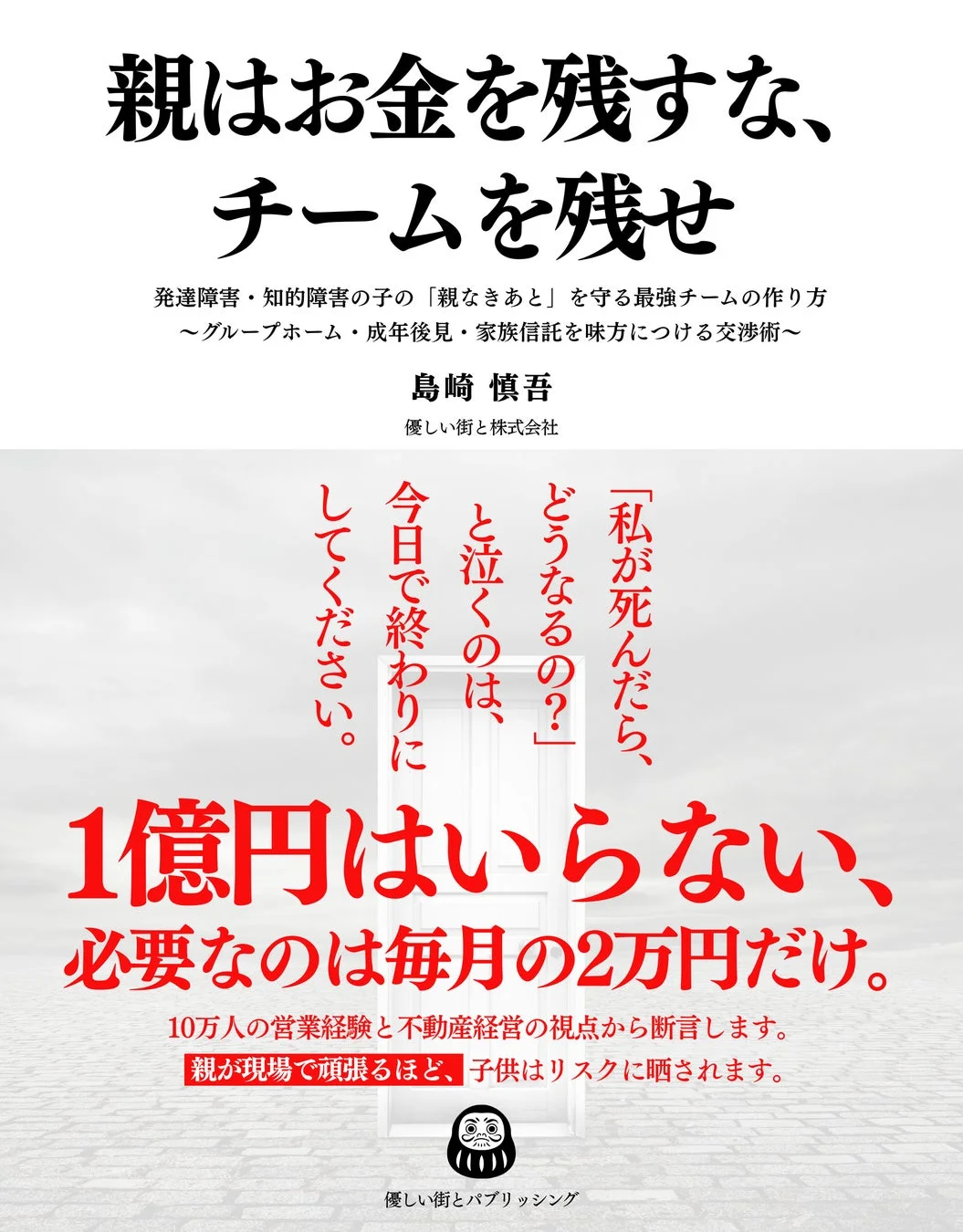 書籍『親はお金を残すな、チームを残せ』の表紙