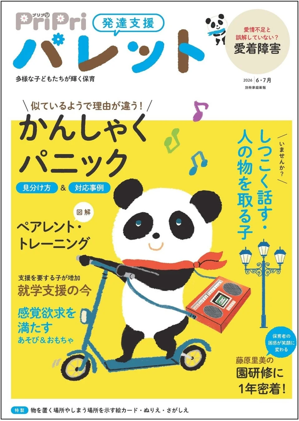 PriPriパレット 2026年6・7月号
