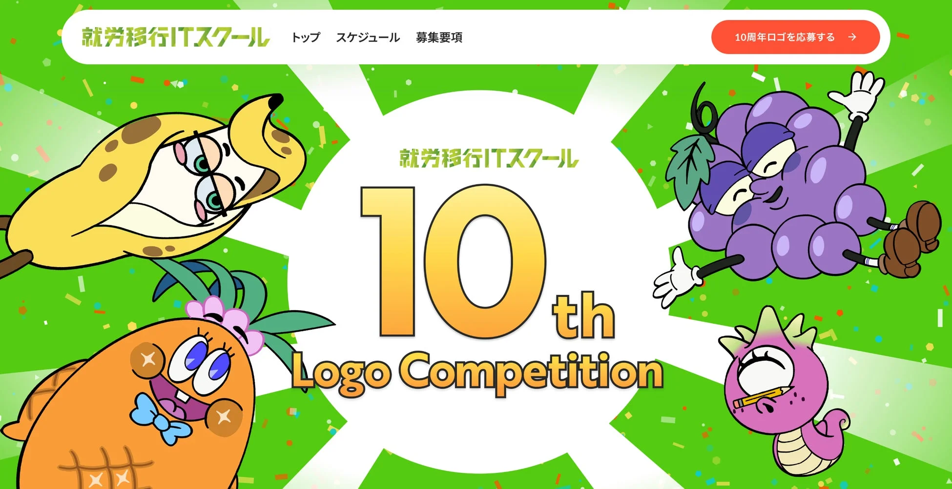 就労移行ITスクール 10周年ロゴコンペティション