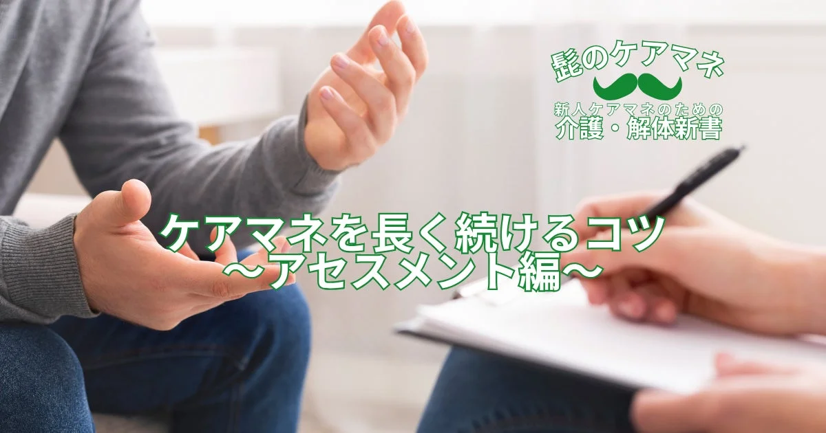 ケアマネジャーが長く働き続けるためのアセスメントに関するコツを紹介する記事や書籍の表紙