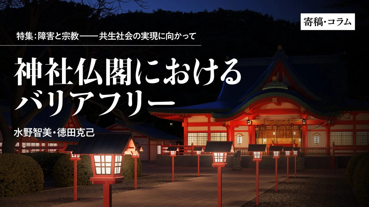 神社仏閣におけるバリアフリー