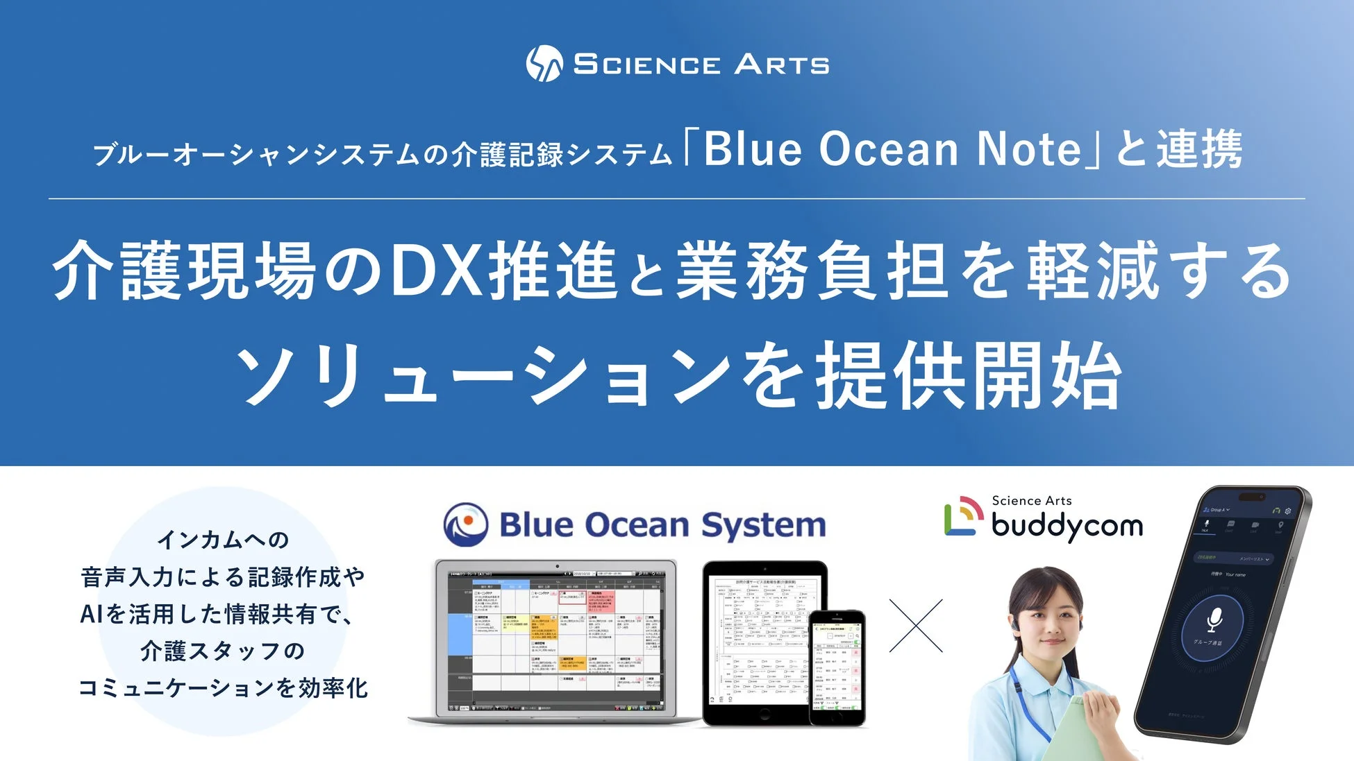 サイエンスアーツとブルーオーシャンシステムの連携