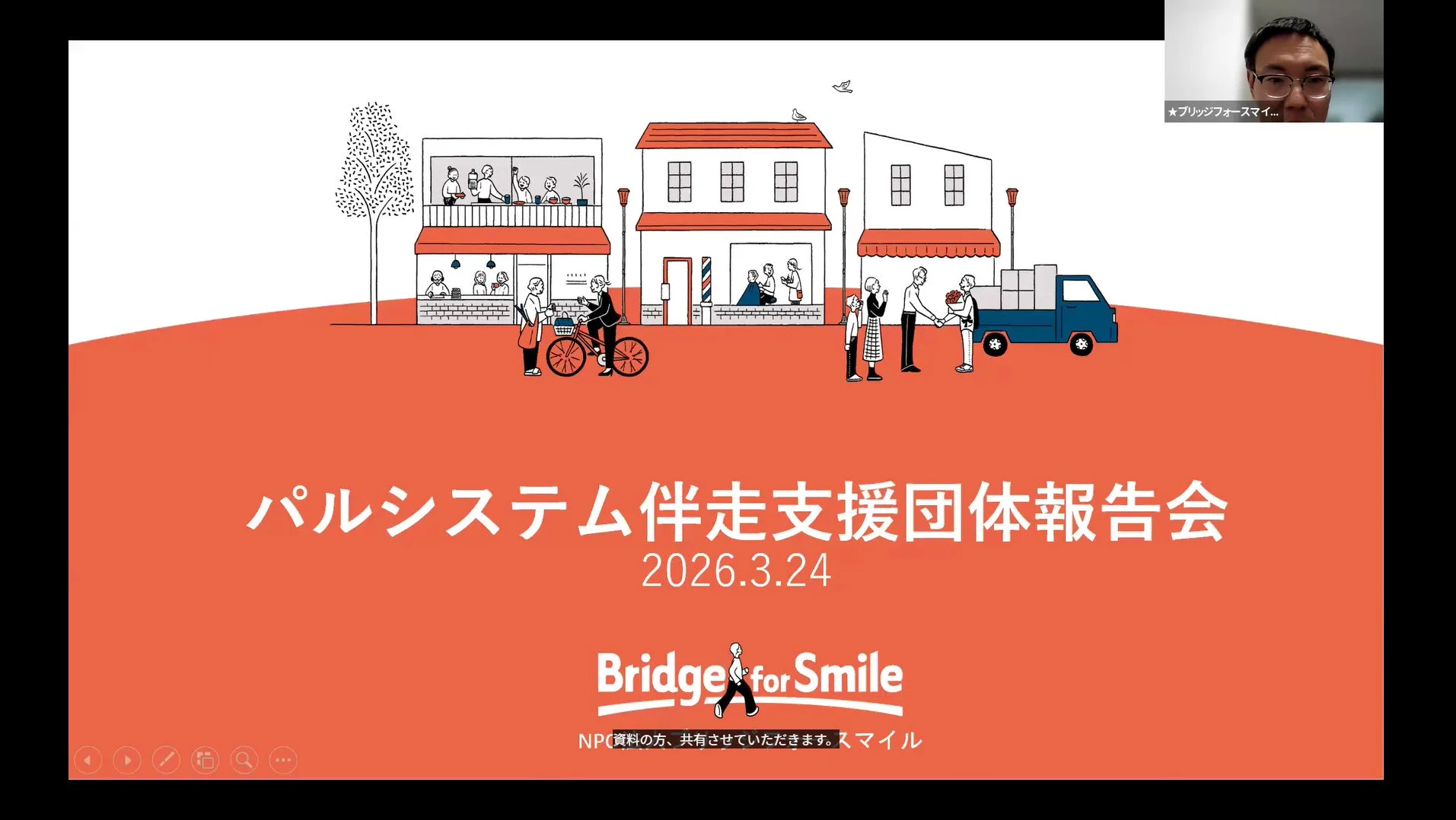 2026年3月24日に開催された「パルシステム伴走支援団体報告会」のプレゼンテーションスライド。賑やかな街並みのイラストと「Bridge for Smile」のロゴが特徴的で、人々の交流が描かれている。