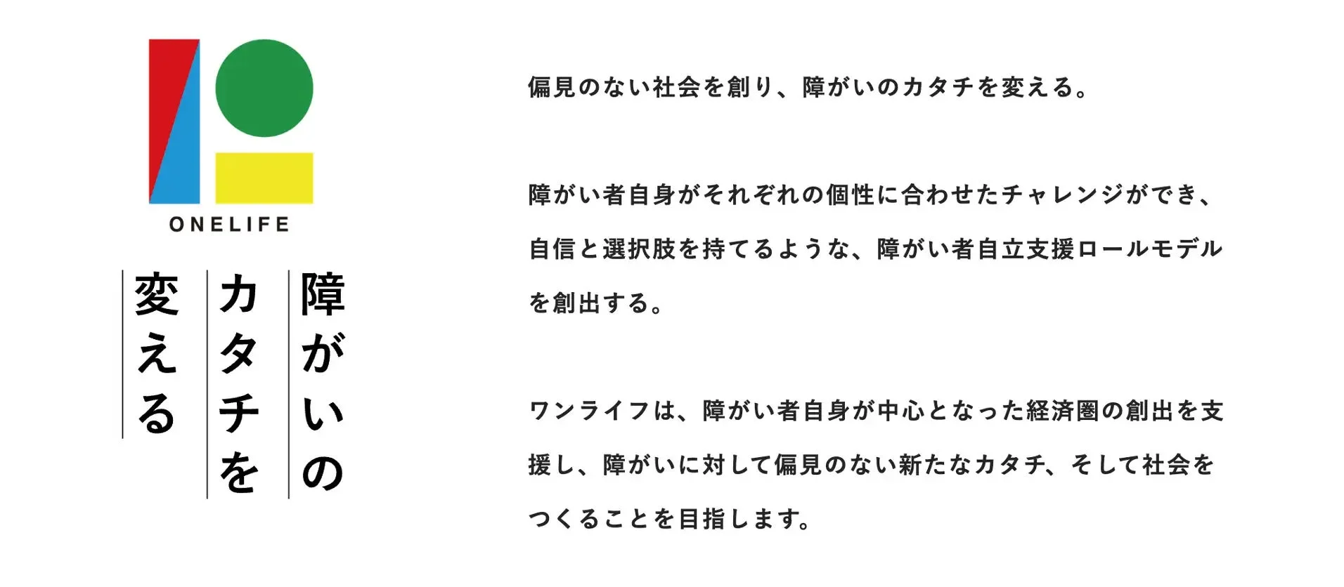 ONELIFE 障がいのカタチを変える