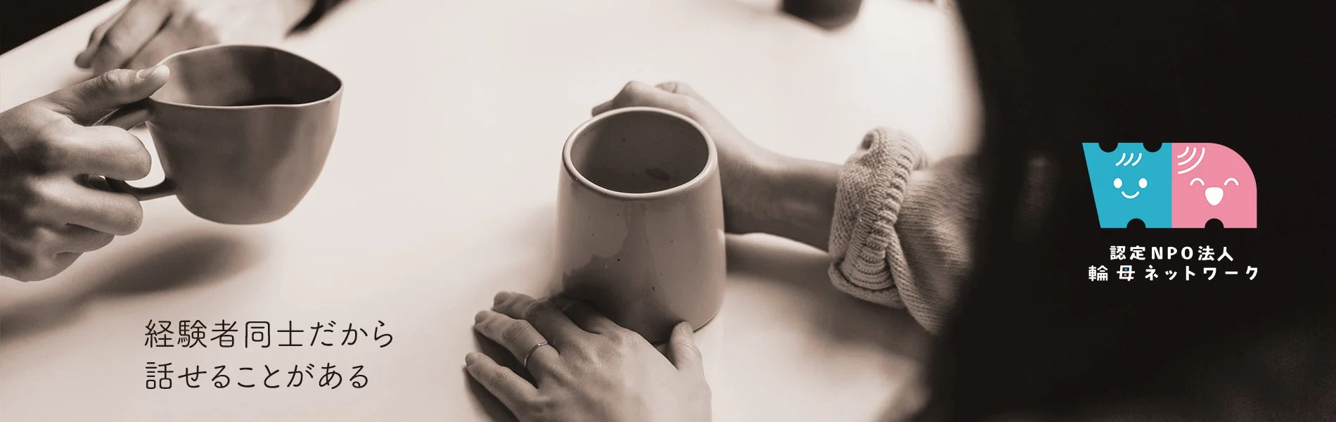 経験者同士が語り合う様子を捉えた画像